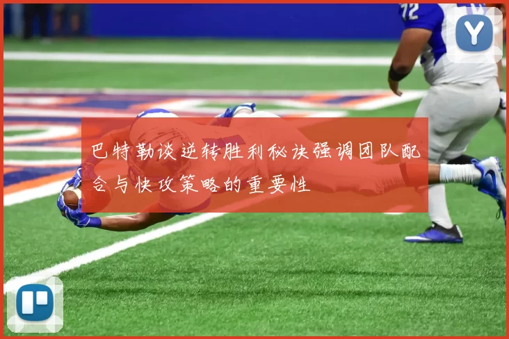 巴特勒谈逆转胜利秘诀强调团队配合与快攻策略的重要性