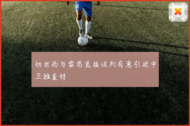 切尔西与雷恩直接谈判有意引进中卫雅奎特