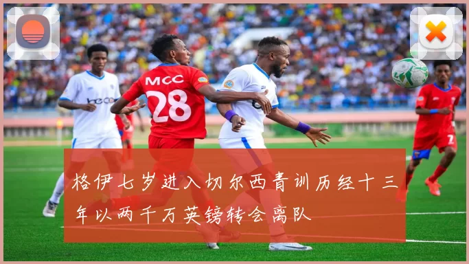 格伊七岁进入切尔西青训历经十三年以两千万英镑转会离队
