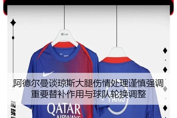 阿德尔曼谈琼斯大腿伤情处理谨慎强调重要替补作用与球队轮换调整 - ayx.com